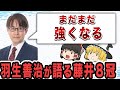 【将棋ゆっくり解説】最新版、羽生善治が語る藤井聡太！！