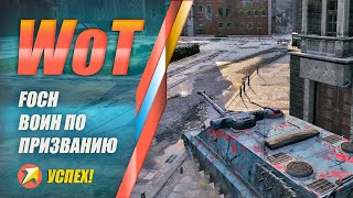 World of Tanks - Foch воин по призванию