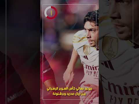 موعد نهائي كأس السوبر الإسباني بين ريال مدريد وبرشلونة