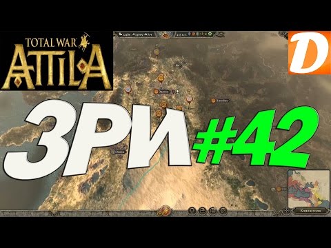 Total War ATTILA Западная Римская Империя #42 Кризис на востоке