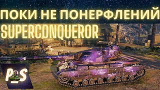 Super Conqueror. Відпочиваємо у рандомі від маневрів #power_sam #wou_ua, #wot_eu