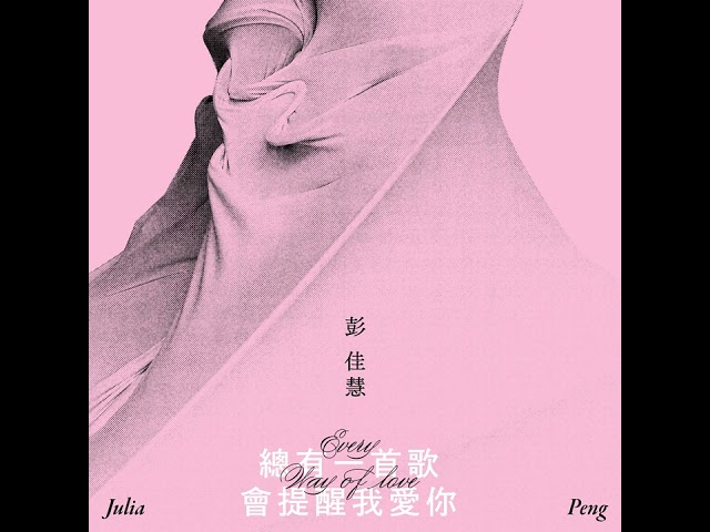 Julia Peng - 總有一首歌會提醒我愛你 - Every Way of Love