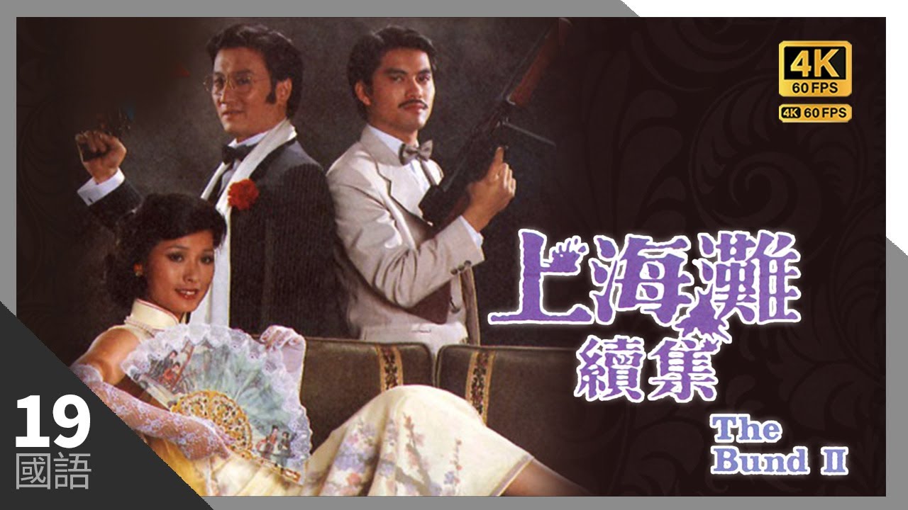 TVB Drama 上海灘續集4K 60FPS 12/20｜ 謝賢(狄)與黃淑儀(朱