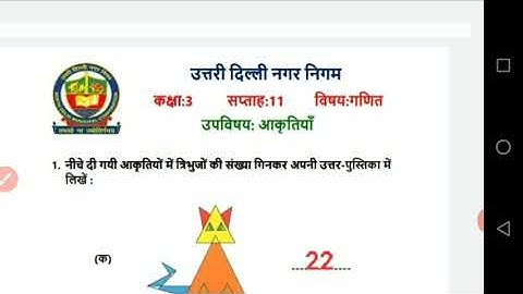 Class 3 North DMC Math गणित (Week 11) Worksheet solution | Topic- आकृतियाँ Shapes