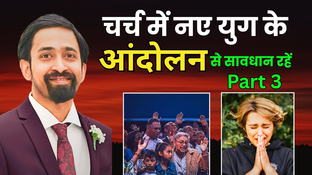 चर्च में नए युग के आंदोलन से सावधान रहें | Beware of new age movement | Part- 3 | Saji Jacob