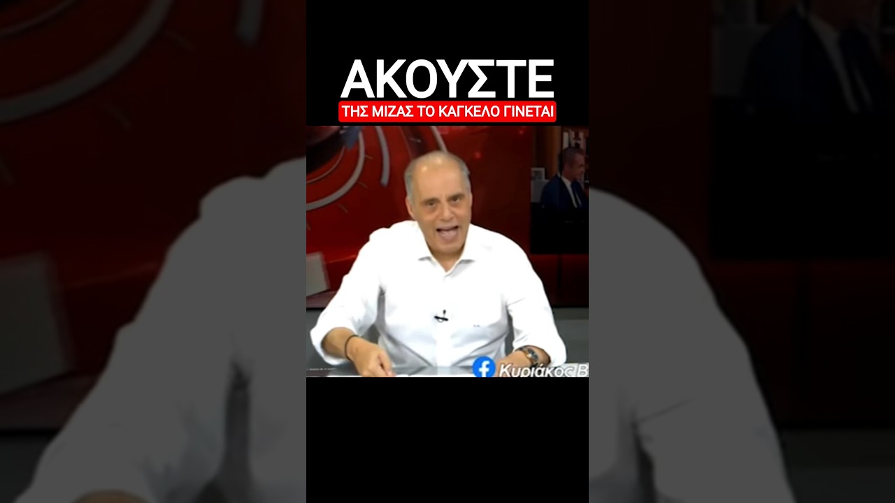 ΤΗΣ ΜΙΖΑΣ ΤΟ ΚΑΓΚΕΛΟ #βελοπουλοσ #εθνικηφωνη #shorts