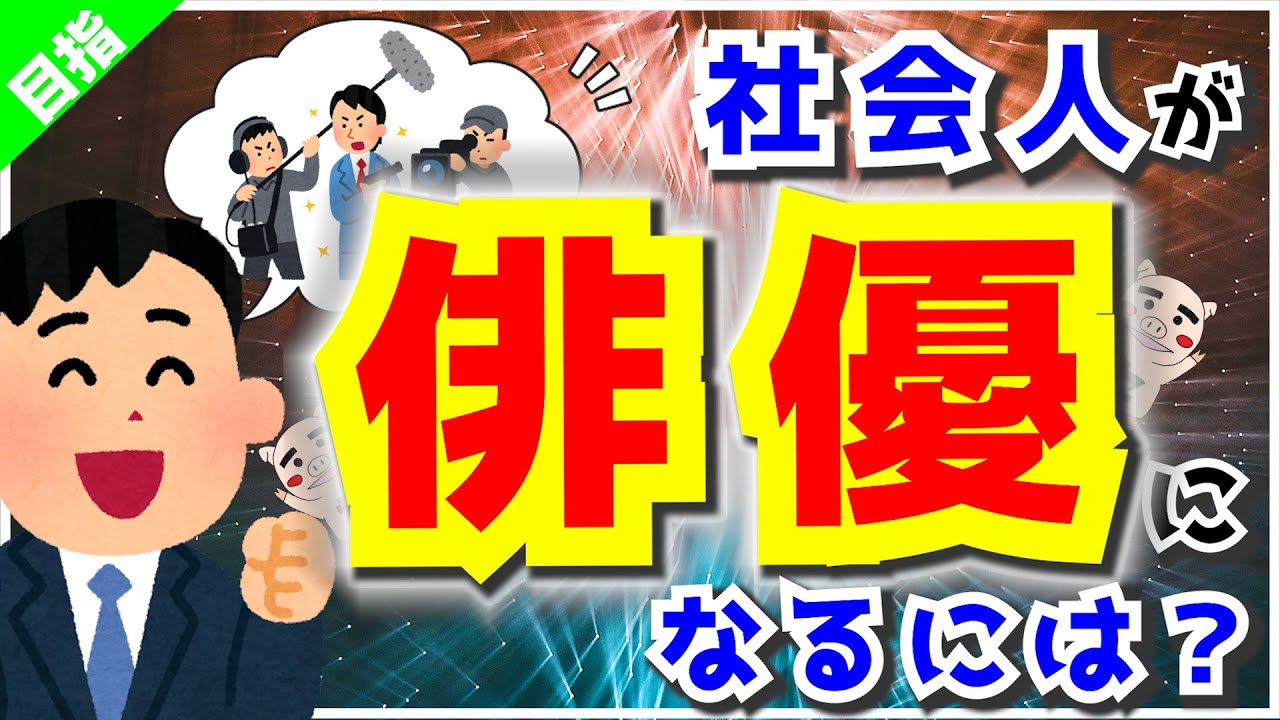 社会人が俳優になるには、何から始めれば良い？161回