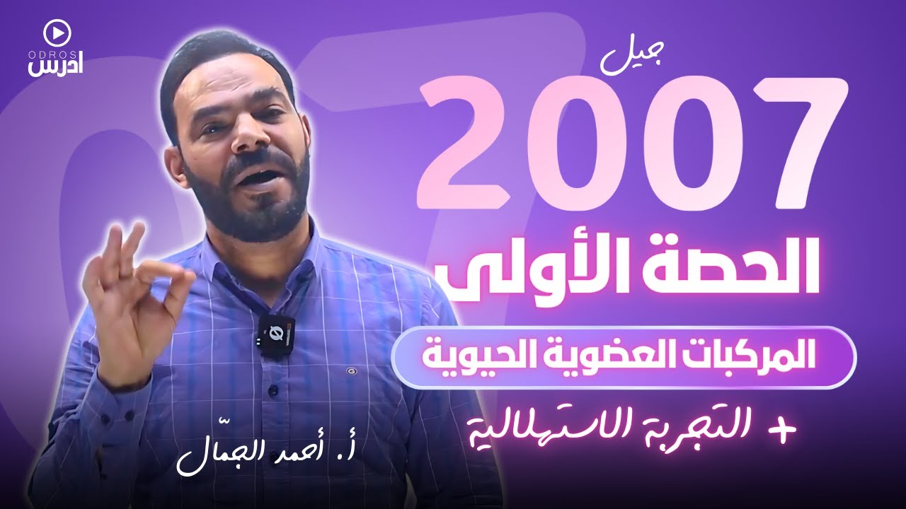 توجيهي 2007 || المركبات العضوية الحيوية + التجربة الاستهلالية أ. أحمد الجمال