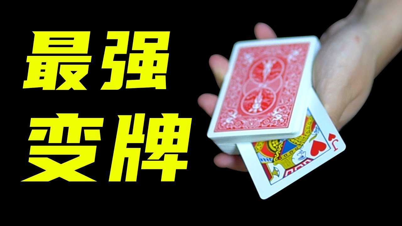 教你王者级别变牌手法！学会撩妹！