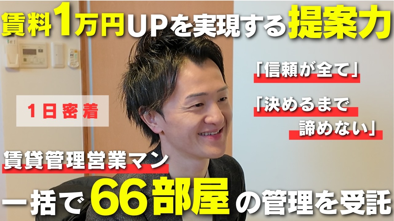 【仕事密着】当たり前の積み重ねがベテランオーナーを動かす｜不動産営業（賃貸管理）の本質