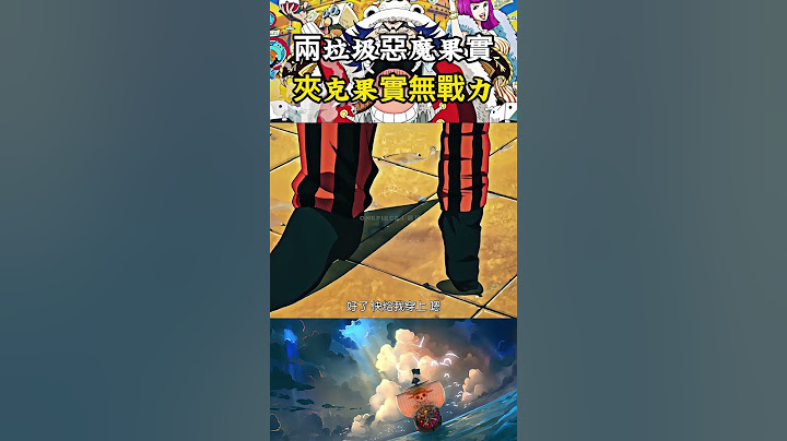 海賊王中最垃圾的兩個惡魔果實，一個是超人系夾克果實對戰力無提升，另一個確實黑胡子最想要的吞吞果實 #onepiece #海賊王 #動漫
