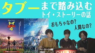 【ネタバレ】絶賛!?酷評!?トイ・ストーリー４/天気の子 レビュー 【おまけの夜】