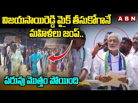 విజయసాయిరెడ్డి మైక్ తీసుకోగానే మహిళలు జంప్ .. పరువు మొత్తం పోయింది || V. Vijaysai Reddy || ABN - ABNTELUGUTV