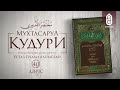 Мухтасар әл Қудури | Ұстаз Ерғали Алпысбай | 40 дәріс - Жаназа (1-бөлім)