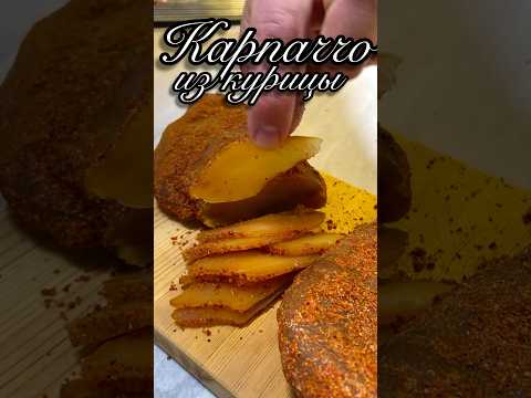 Карпаччо-мясной деликатес из курицы #рецепты #мясо