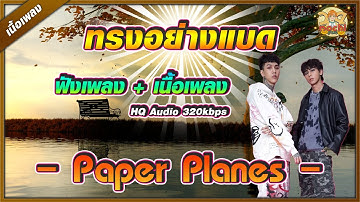 ทรงอย่างแบด (Bad Boy) - Paper Planes 【เนื้องเพลง】HQ Audio