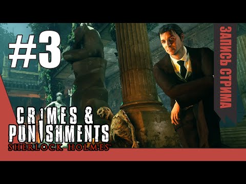 ГЛАВА 3. Кровавая баня | Стрим-Прохождение Sherlock Holmes Crimes & Punishments