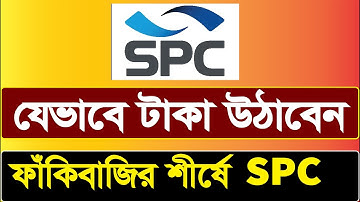 এসপিসি থেকে টাকা ‍উঠানোর নিয়ম || SPC online income || SPC Agent cash out || SPC world Express