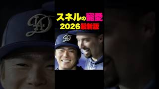 【2026・最新版】スネルと山本由伸、親密な二人 #山本由伸 #スネル #blakesnell #yoshinobu #yamamoto