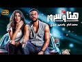 الفيلم الكوميدي ليلة هنا وسرور كامل بطولة محمد امام و ياسمين صبري