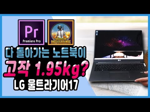 17인치, 1kg대 노트북이 영상편집, 배그 오버워치ㅇㅋ?!  대화면 노트북, LG 울트라기어 17 언박싱 리뷰 i7-8565U GTX1650