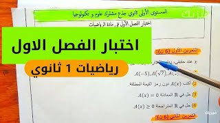 اختبار رياضيات الفصل الاول اولى ثانوي