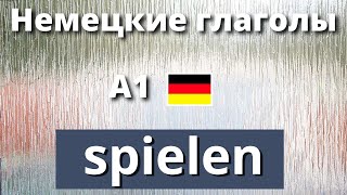 Видеоурок Немецкие глаголы. Spielen. Формы, выражения и фразы. А1-А2