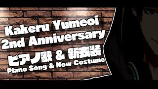【LIVE】2周年。ピアノで歌ったり新衣装お披露目したり【にじさんじ/夢追翔】