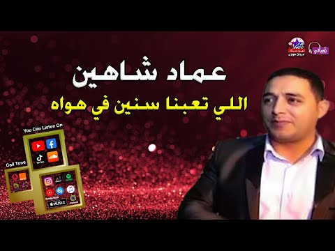 اللي تبعنا سنين في هواه عماد شاهين