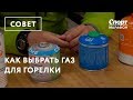 Как выбрать газ для горелки