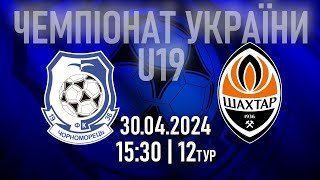 ЧОРНОМОРЕЦЬ - ШАХТАР | U-19 | ЧЕМПІОНАТ УКРАЇНИ | 12тур