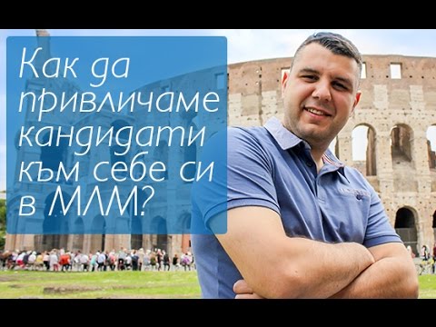 Как да привличаме кандидати към себе си в МЛМ?