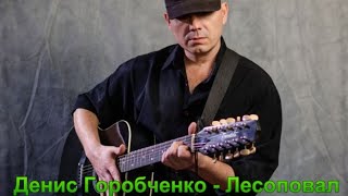 261. Денис Горобченко - Лесоповал. НОВИНКИ ШАНСОНА.