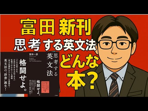 富田一彦・著「思考する英文法」2025年4月発売の英文法・英文