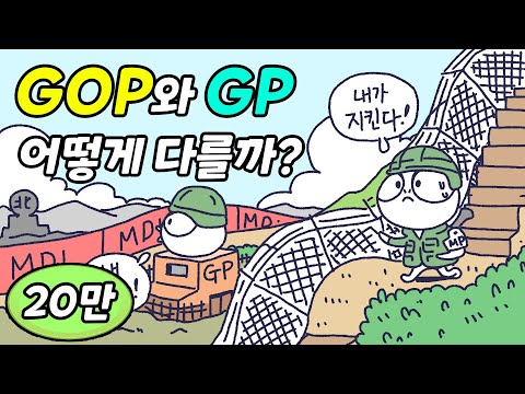 GOP와 GP 어떤 차이가 있을까 