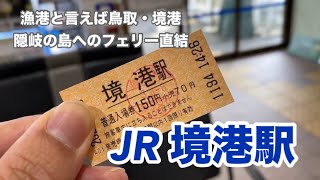【JR境港線】境港駅　120満喫する