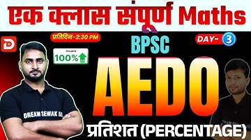 BPSC AEDO 2025 | प्रतिशत (Percentage) पूरा Chapter | Maths Zero से Hero | Bihar Exams by DSA