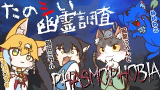 【Vtuber】ぬめゲコらいふ たのシい幽霊調査コラボ〔Phasmophobia〕
