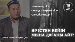 ӘР ІСТЕН КЕЙІН МЫНА ДҰҒАНЫ АЙТ! ЖӘННАТҚА КІРУ ТЕК АМАЛЫҢА БАЙЛАНЫСТЫ ЕМЕС!