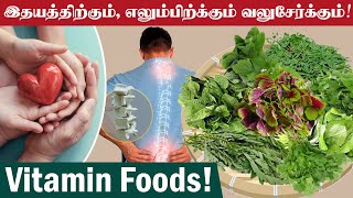 இதயத்திற்கும், எலும்பிற்கு வலுசேர்க்கும் உணவுகள் | Vitamin K Foods | Healthy Hearts | Bone Strength