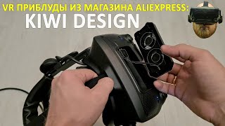 VR приблуды из Магазина AliExpress: KIWI Design