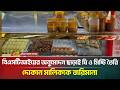 বিএসটিআইয়ের অনুমোদন ছাড়াই ঘি ও মিষ্টি তৈরি, দোকান মালিককে জরিমান | BSTI | ATN Bangla News