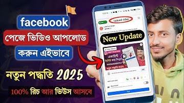 ফেসবুক পেজে ভিডিও আপলোড করার সঠিক নিয়ম 2025 || How to Upload Videos On Facebook Page 2025