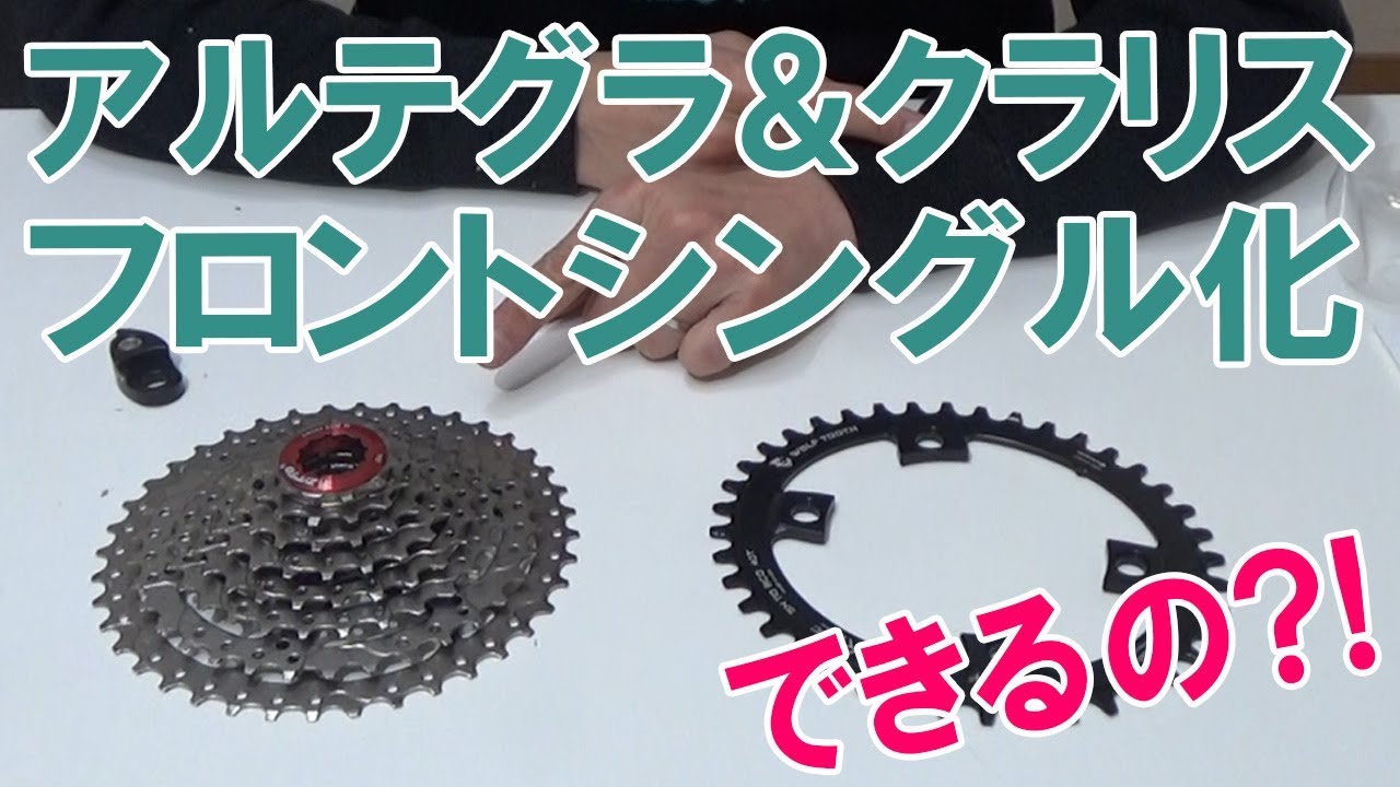 フロントシングル・アルテグラ＆クラリスそんな組合せできるの？！
