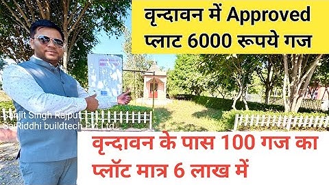 वृन्दावन में सबसे सस्ता प्लॉट | vrindavan plot sale #plotinvrindavan #vrindavan #sanjitsinghrajput