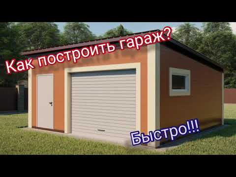 Видео: как построить гараж из сэндвич панелей,быстро!!! garage sandwich!