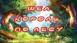 Шел Король По Лесу Игровая