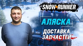 SnowRunner: Аляска (США). Контракт корпорации \