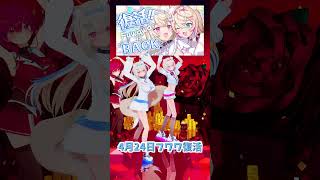 「ホロライブ」4月24日フワワ復活「スキスキ」@HoushouMarine @FUWAMOCOch #shorts