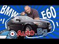 BMW E60 - Мечтан и търсен автомобил